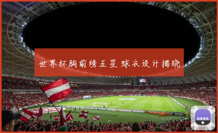 世界杯胸前绣五星 球衣设计揭晓