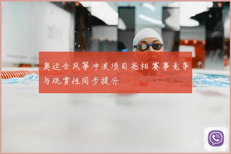 奥运会风筝冲浪项目亮相 赛事竞争与观赏性同步提升
