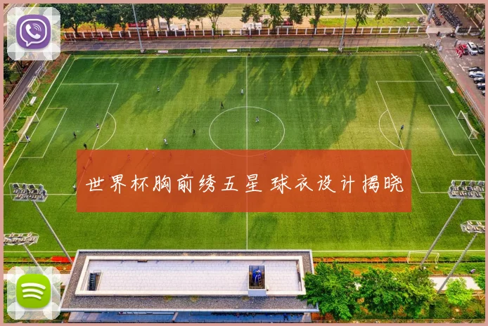 世界杯胸前绣五星 球衣设计揭晓