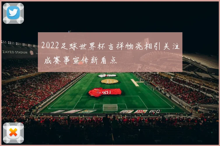 2022足球世界杯吉祥物亮相引关注 成赛事宣传新看点