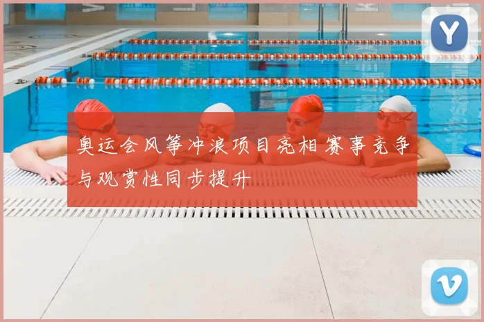 奥运会风筝冲浪项目亮相 赛事竞争与观赏性同步提升
