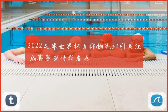 2022足球世界杯吉祥物亮相引关注 成赛事宣传新看点