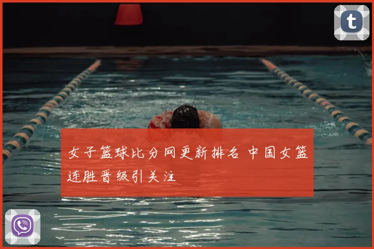 女子篮球比分网更新排名 中国女篮连胜晋级引关注