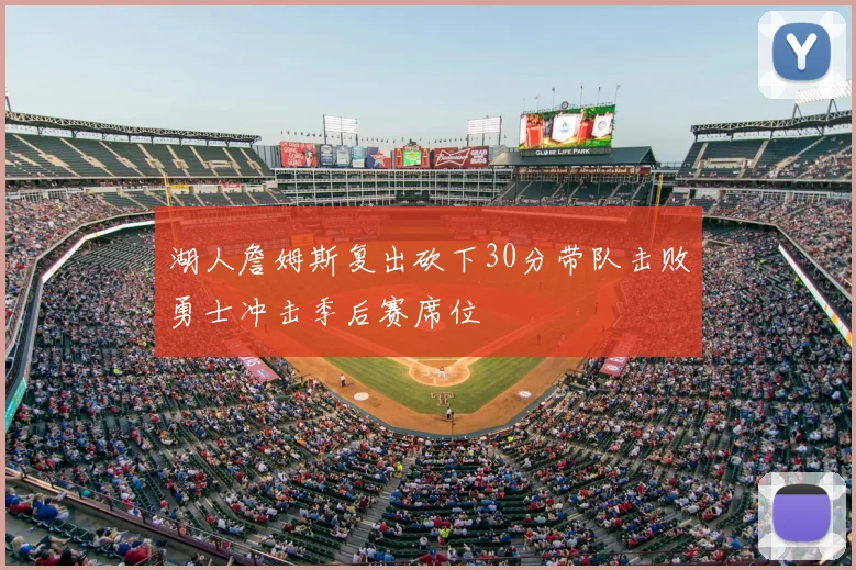 湖人詹姆斯复出砍下30分带队击败勇士冲击季后赛席位