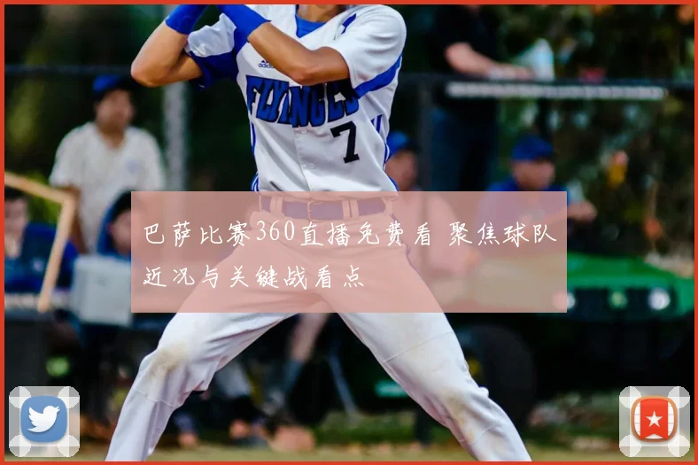 巴萨比赛360直播免费看 聚焦球队近况与关键战看点