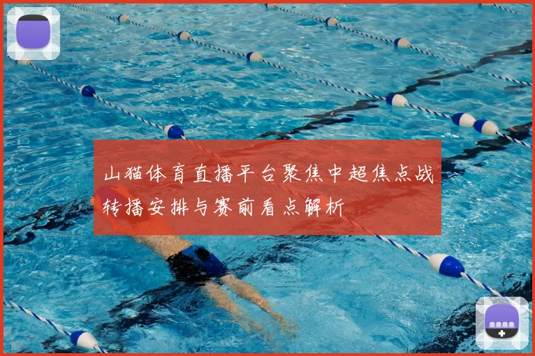 山猫体育直播平台聚焦中超焦点战转播安排与赛前看点解析