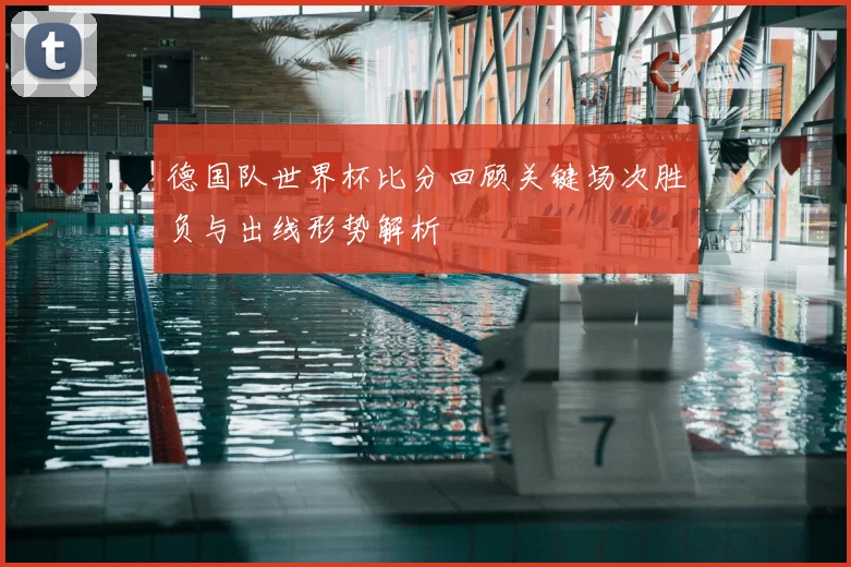 德国队世界杯比分回顾关键场次胜负与出线形势解析