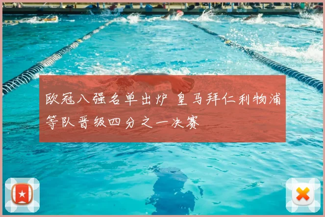 欧冠八强名单出炉 皇马拜仁利物浦等队晋级四分之一决赛
