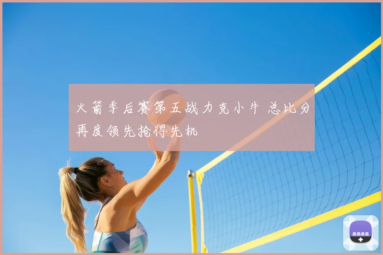 火箭季后赛第五战力克小牛 总比分再度领先抢得先机