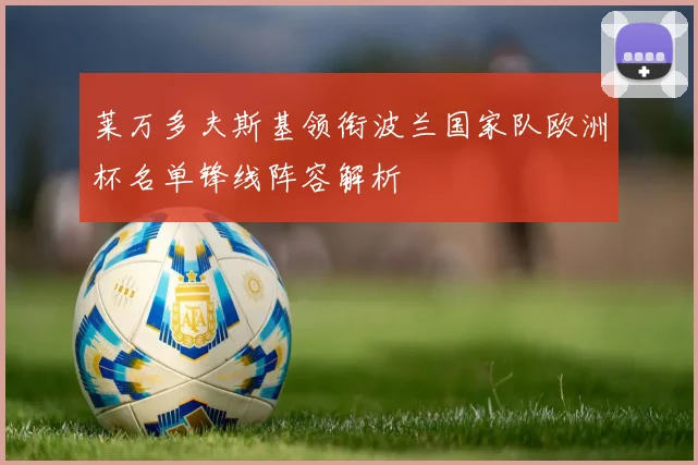 莱万多夫斯基领衔波兰国家队欧洲杯名单锋线阵容解析