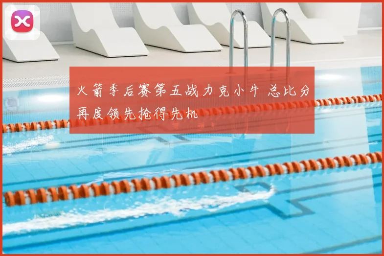 火箭季后赛第五战力克小牛 总比分再度领先抢得先机