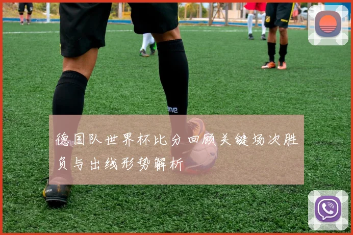 德国队世界杯比分回顾关键场次胜负与出线形势解析