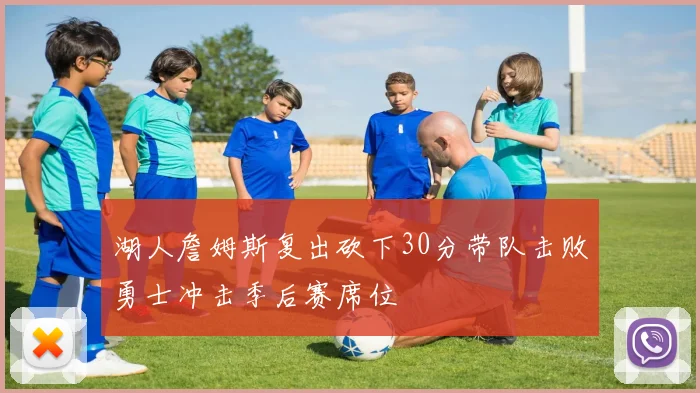 湖人詹姆斯复出砍下30分带队击败勇士冲击季后赛席位