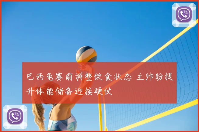巴西龟赛前调整饮食状态 主帅盼提升体能储备迎接硬仗