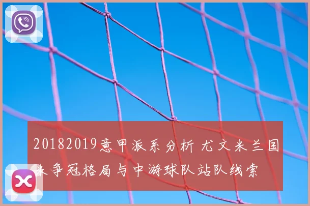 20182019意甲派系分析 尤文米兰国米争冠格局与中游球队站队线索