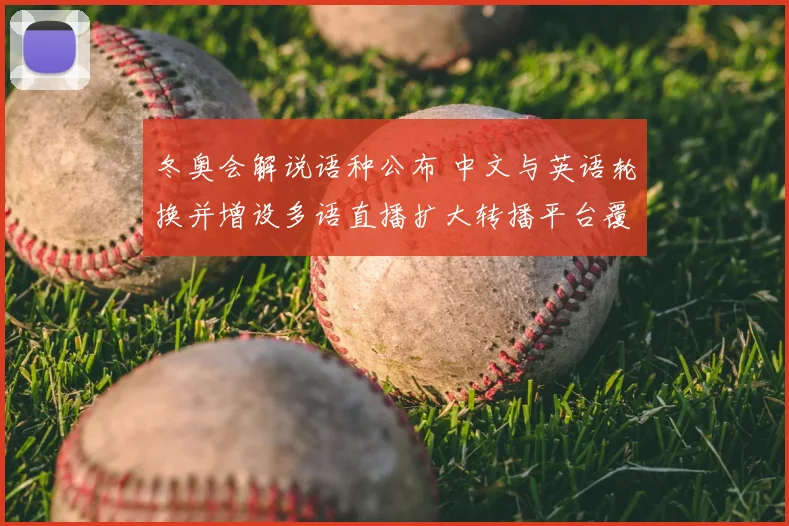 冬奥会解说语种公布 中文与英语轮换并增设多语直播扩大转播平台覆盖