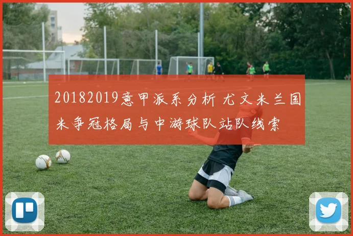 20182019意甲派系分析 尤文米兰国米争冠格局与中游球队站队线索