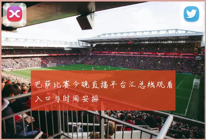 巴萨比赛今晚直播平台汇总线观看入口与时间安排