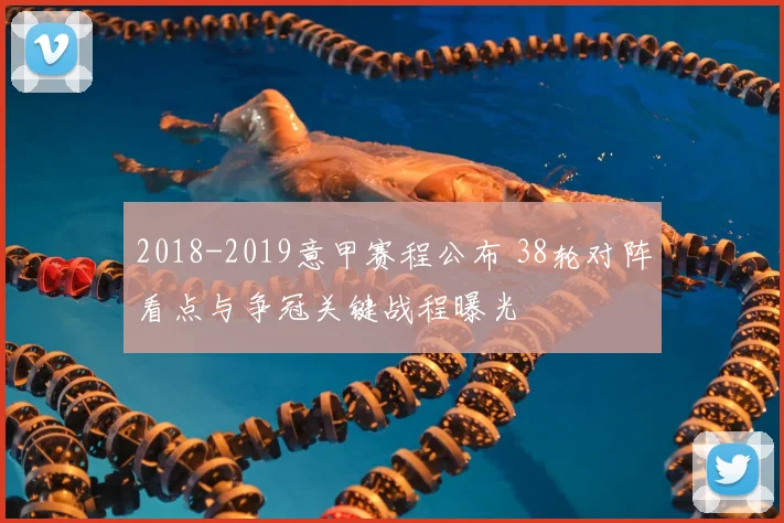 2018-2019意甲赛程公布 38轮对阵看点与争冠关键战程曝光