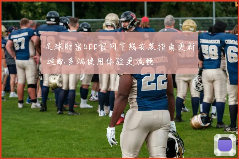 足球财富app官网下载安装指南更新 适配多端使用体验更流畅
